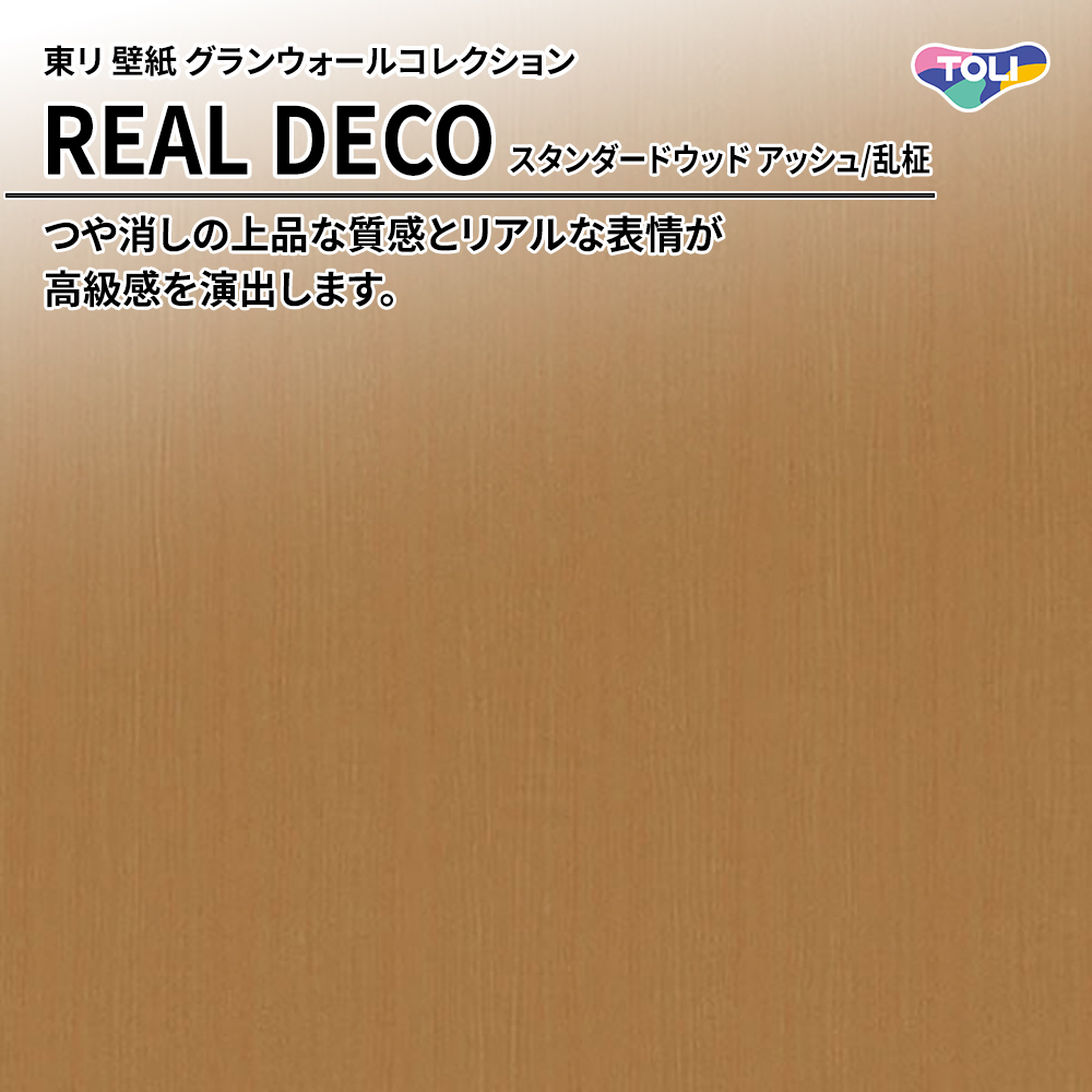 東リ 壁紙 グランウォールコレクション REAL DECO スタンダードウッド アッシュ/乱柾 上代3,250円/㎡(税抜)