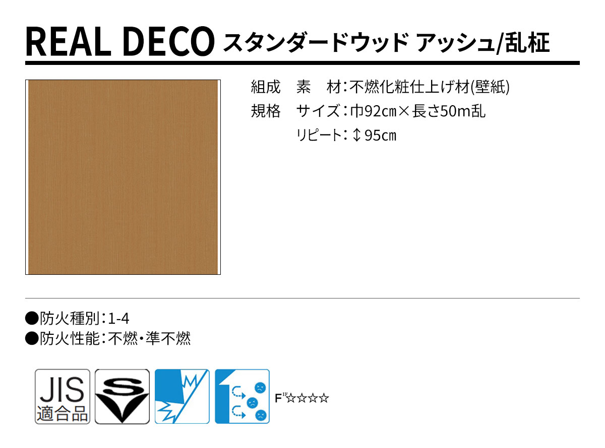 グランウォールコレクション REAL DECO スタンダードウッド 規格・サイズ