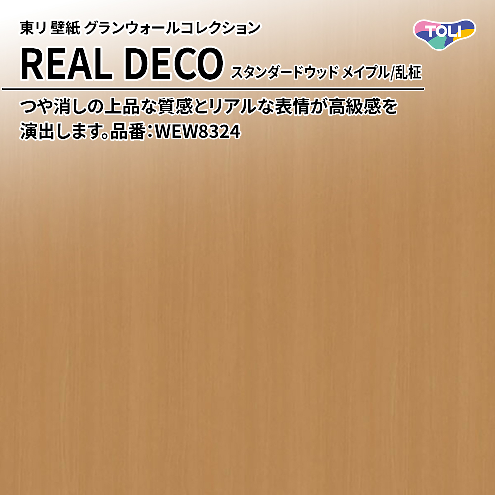東リ 壁紙 グランウォールコレクション REAL DECO スタンダードウッド メイプル/乱柾 品番：WEW8324 上代3,250円/㎡(税抜)
