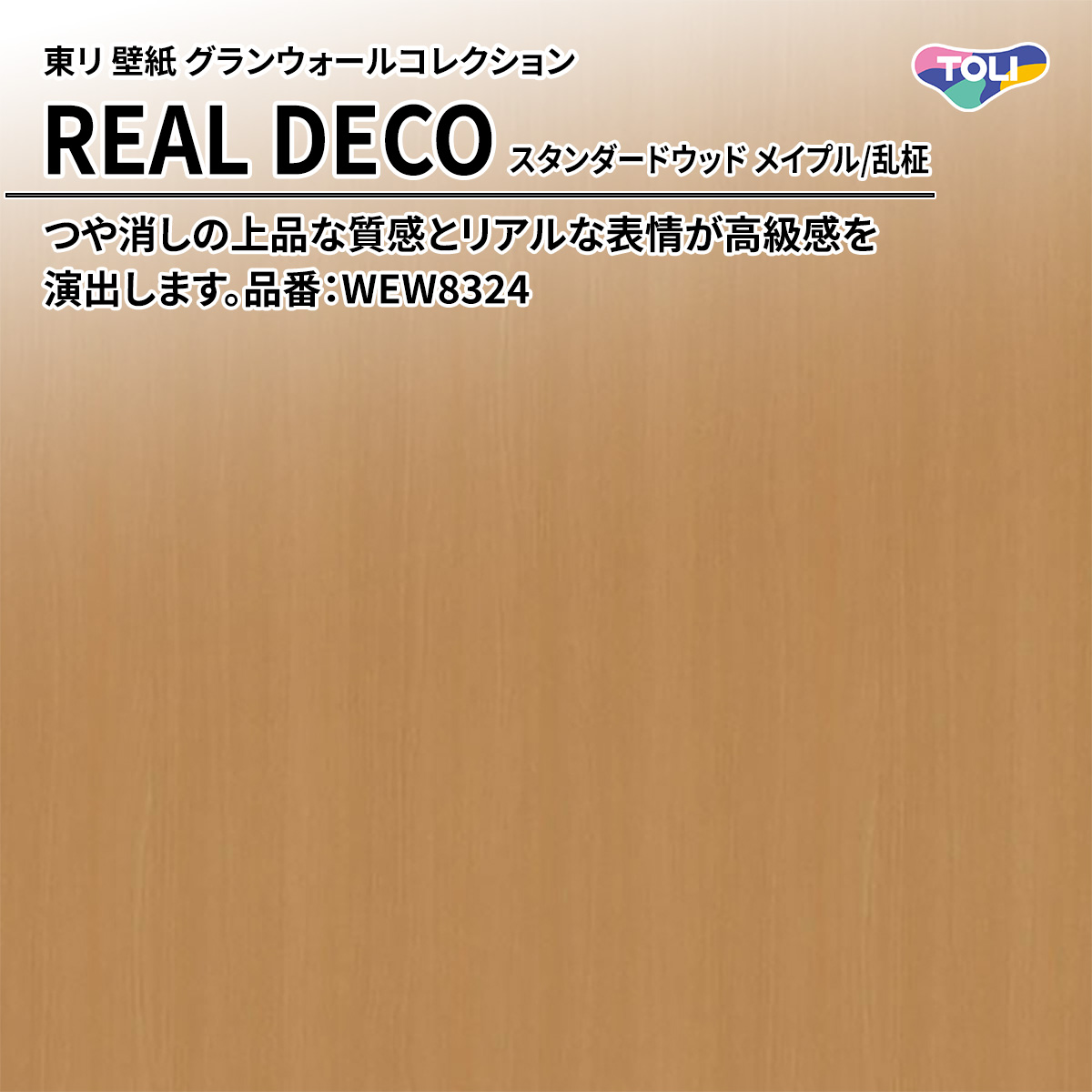 REAL DECO スタンダードウッド