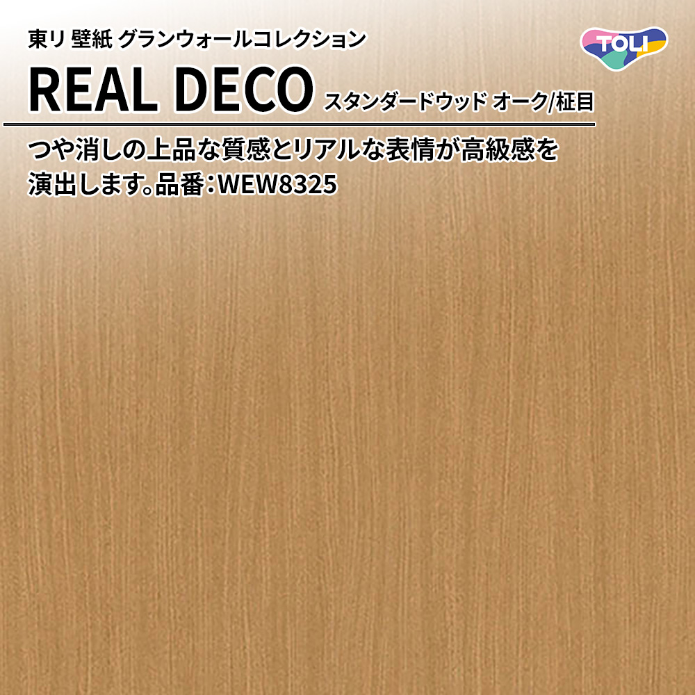 東リ 壁紙 グランウォールコレクション REAL DECO スタンダードウッド オーク/柾目 品番：WEW8325 上代3,250円/㎡(税抜)