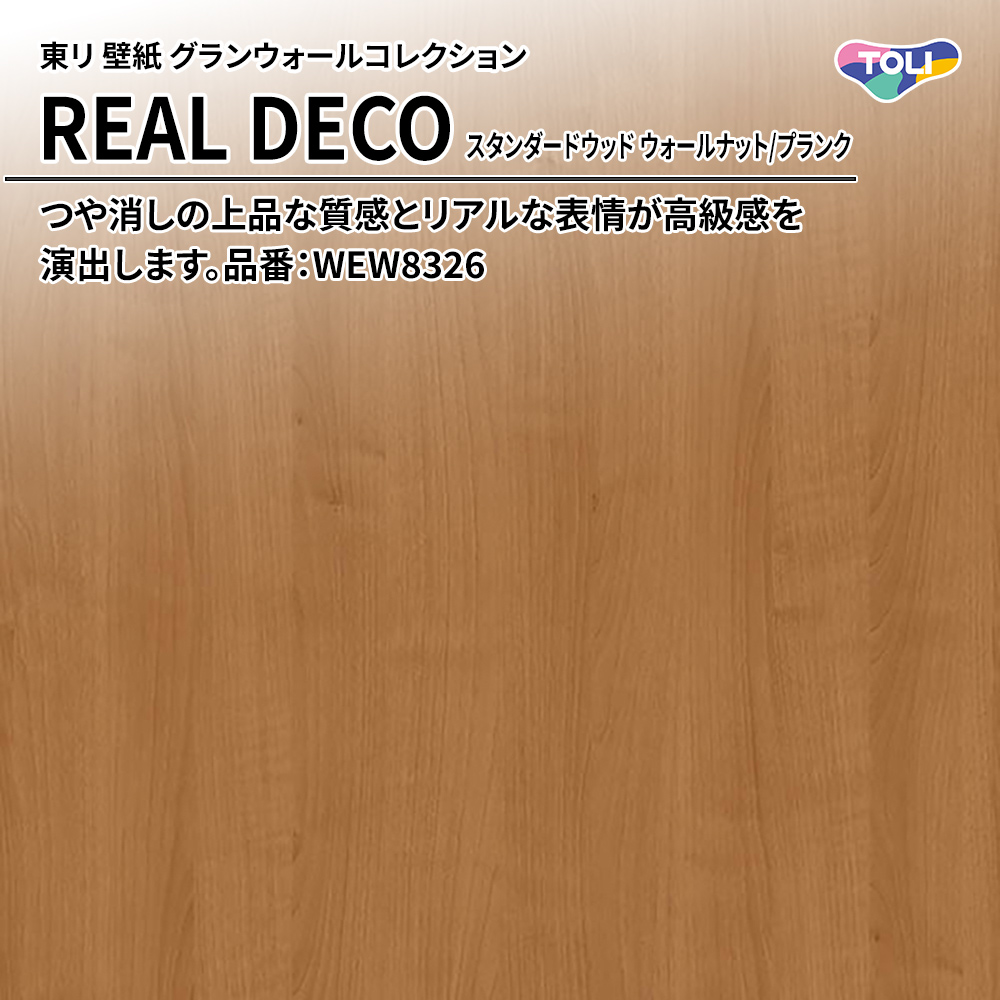 東リ 壁紙 グランウォールコレクション REAL DECO スタンダードウッド ウォールナット/プランク 品番：WEW8326 上代3,250円/㎡(税抜)