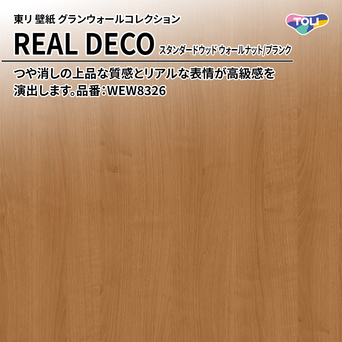 REAL DECO スタンダードウッド