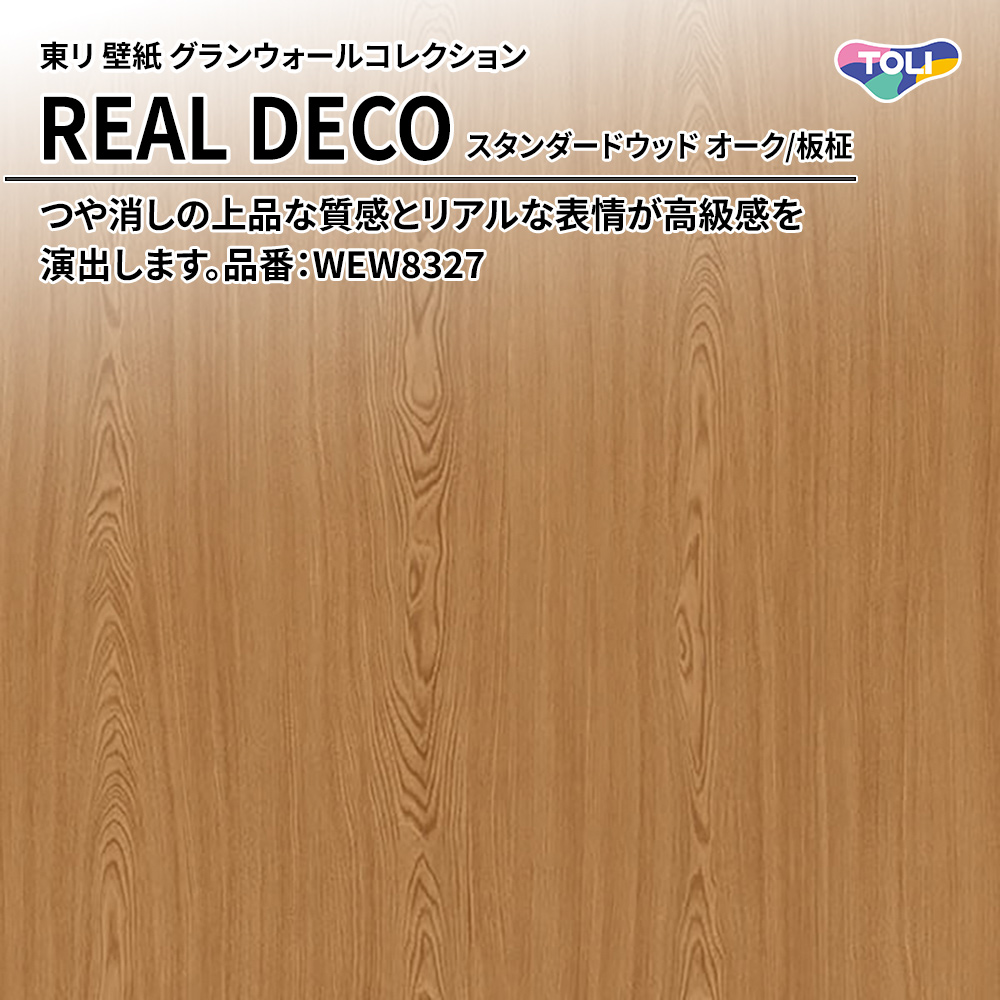 東リ 壁紙 グランウォールコレクション REAL DECO スタンダードウッド オーク/板柾 品番：WEW8327 上代3,250円/㎡(税抜)