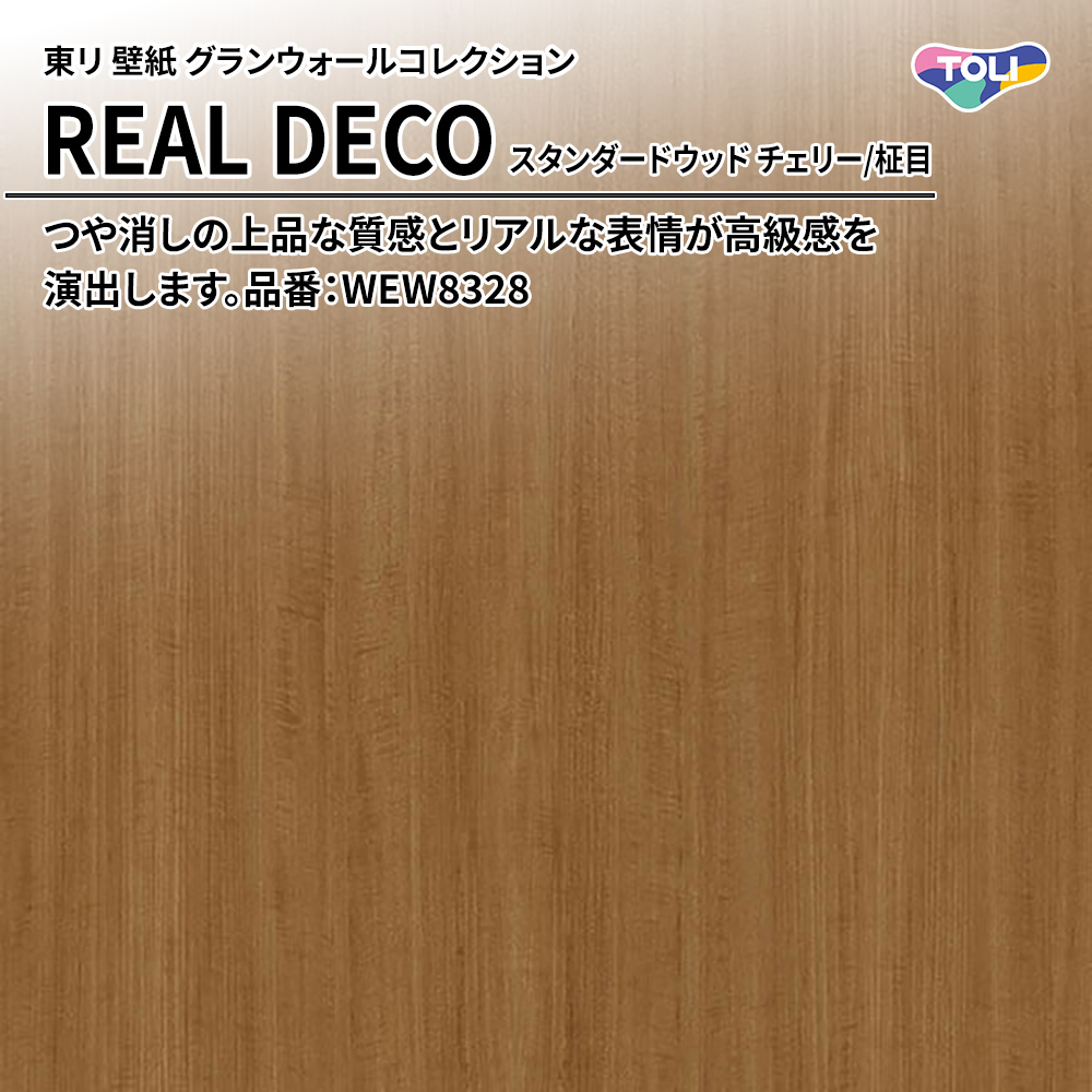 東リ 壁紙 グランウォールコレクション REAL DECO スタンダードウッド チェリー/柾目 品番：WEW8328 上代3,250円/㎡(税抜)