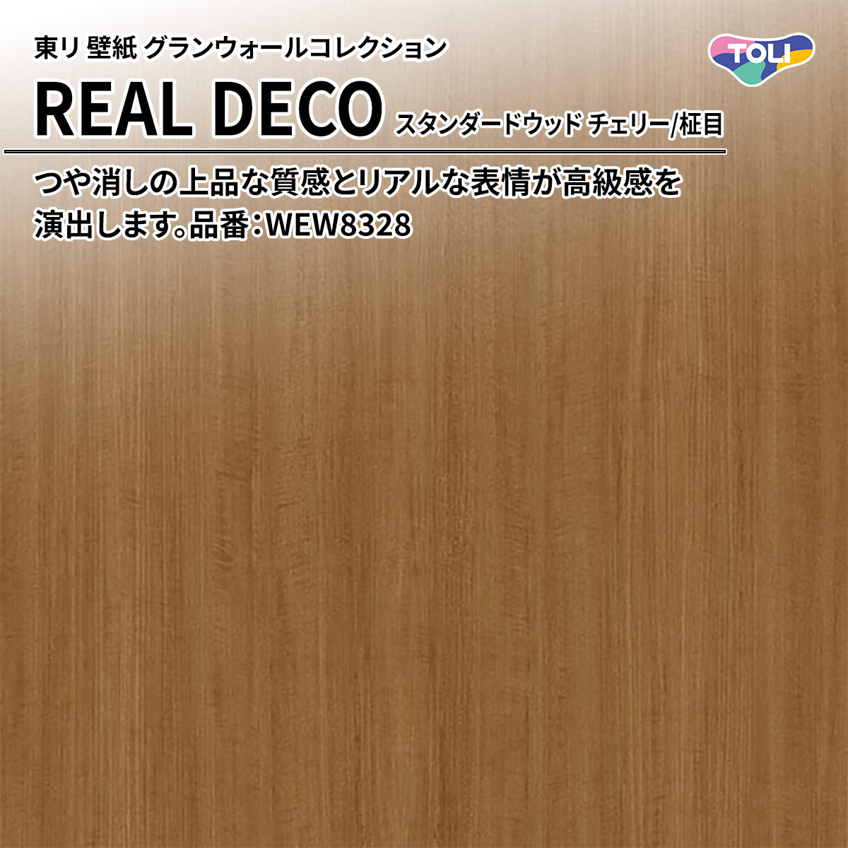 REAL DECO スタンダードウッド