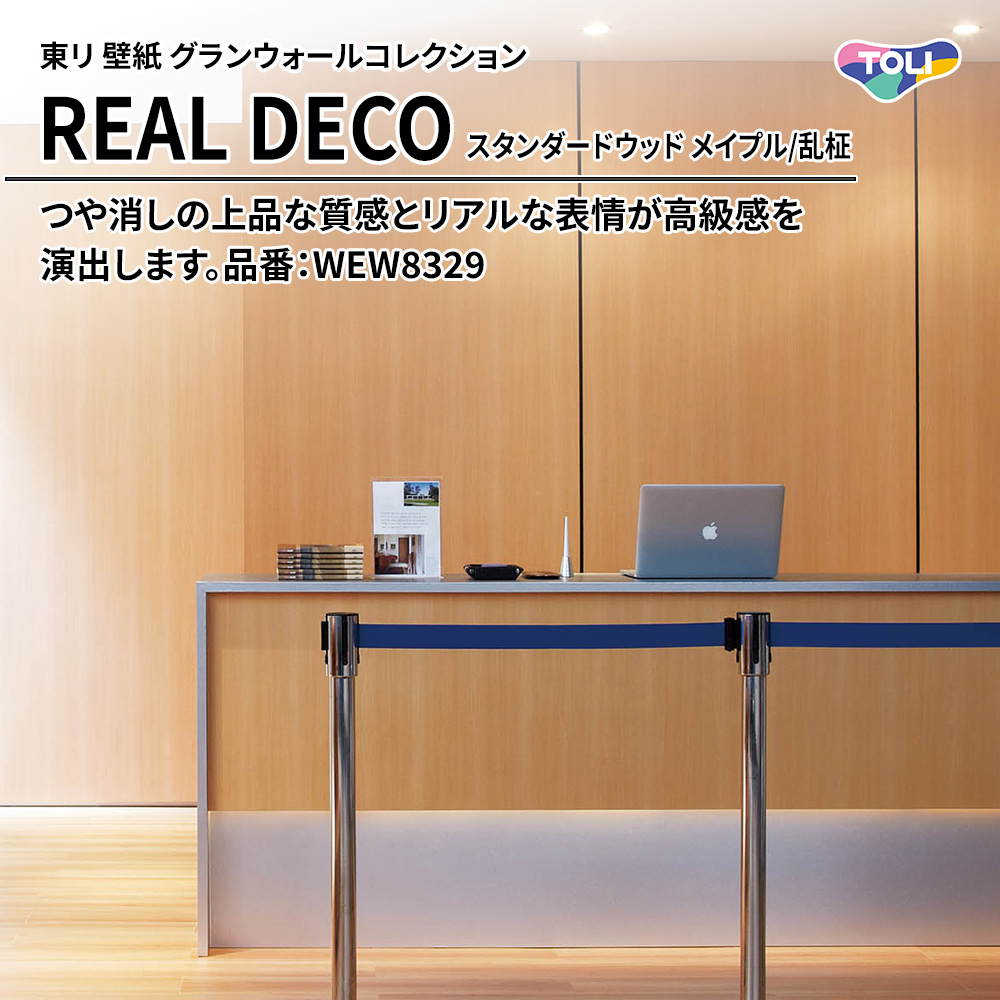 東リ 壁紙 グランウォールコレクション REAL DECO スタンダードウッド メイプル/乱柾 品番：WEW8329 上代3,250円/㎡(税抜)