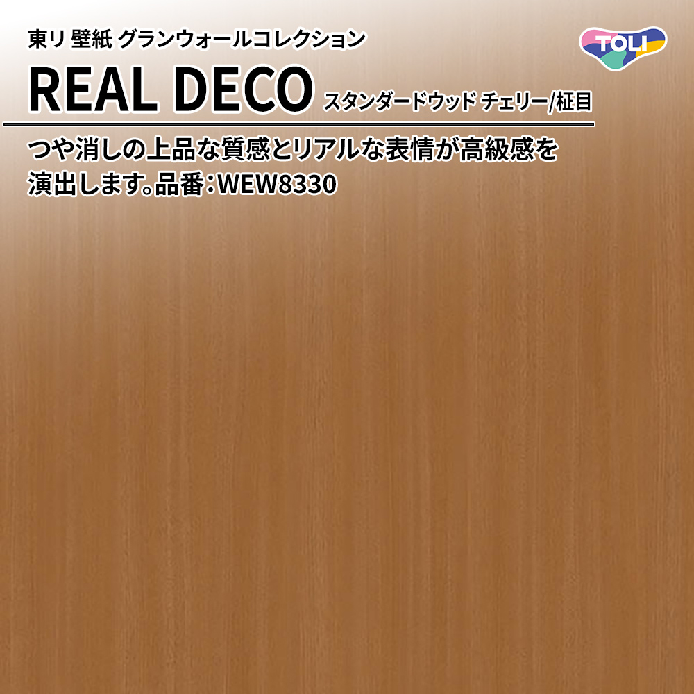 東リ 壁紙 グランウォールコレクション REAL DECO スタンダードウッド チェリー/柾目 品番：WEW8330 上代3,250円/㎡(税抜)