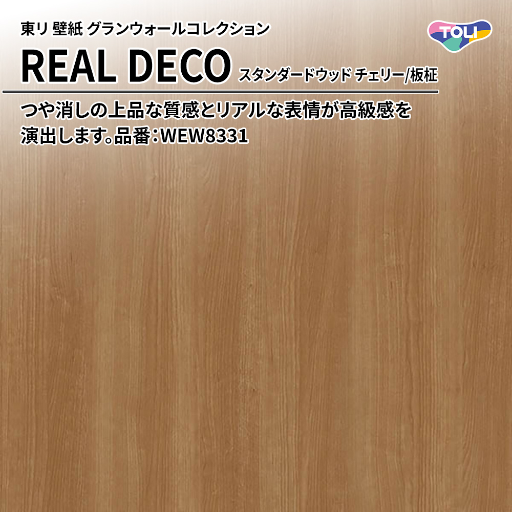 東リ 壁紙 グランウォールコレクション REAL DECO スタンダードウッド チェリー/板柾 品番：WEW8331 上代3,250円/㎡(税抜)