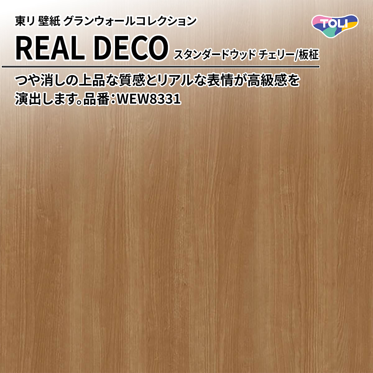 REAL DECO スタンダードウッド