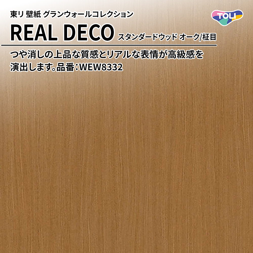 東リ 壁紙 グランウォールコレクション REAL DECO スタンダードウッド オーク/柾目 品番：WEW8332 上代3,250円/㎡(税抜)