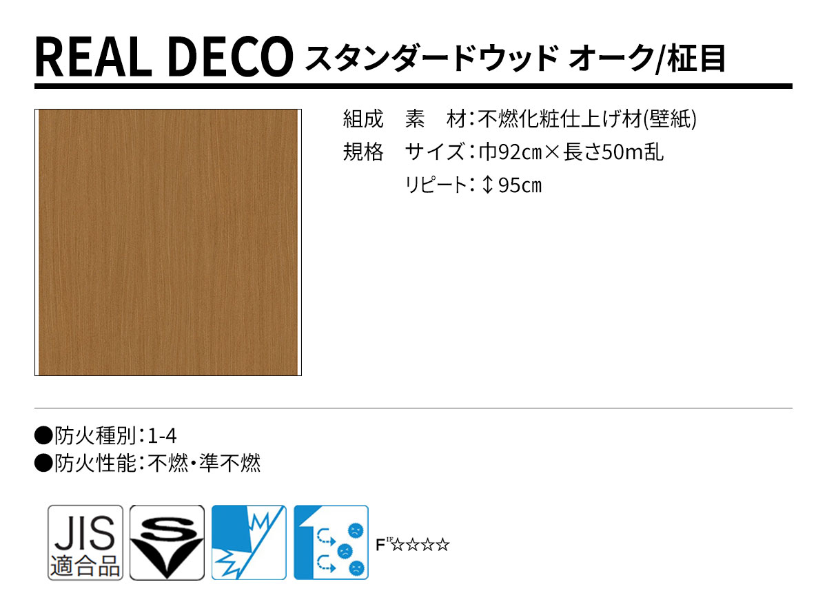グランウォールコレクション REAL DECO スタンダードウッド 規格・サイズ