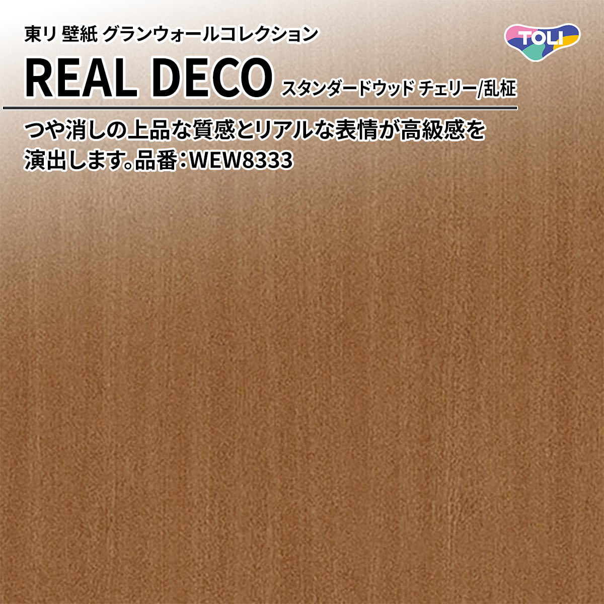 REAL DECO スタンダードウッド