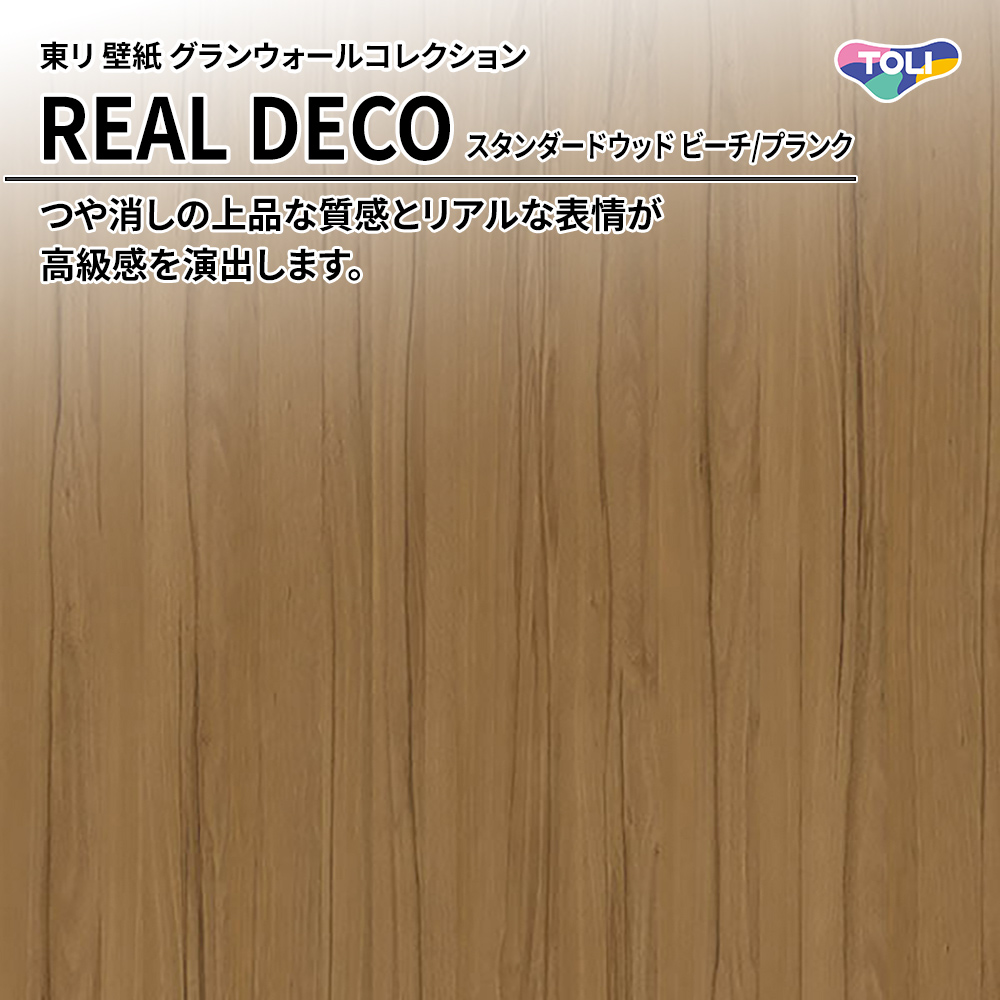 東リ 壁紙 グランウォールコレクション REAL DECO スタンダードウッド ビーチ/プランク 上代3,250円/㎡(税抜)