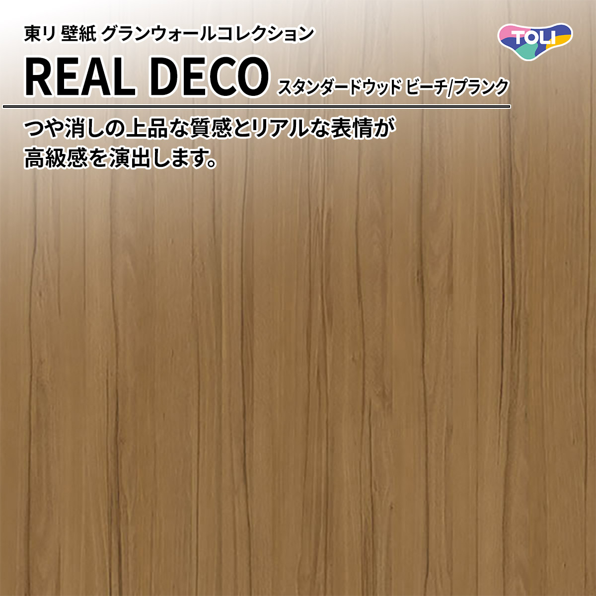 REAL DECO スタンダードウッド