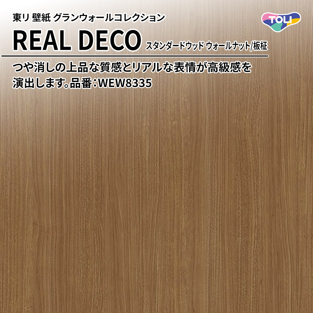 東リ 壁紙 グランウォールコレクション REAL DECO スタンダードウッド ウォールナット/板柾 品番：WEW8335 上代3,250円/㎡(税抜)