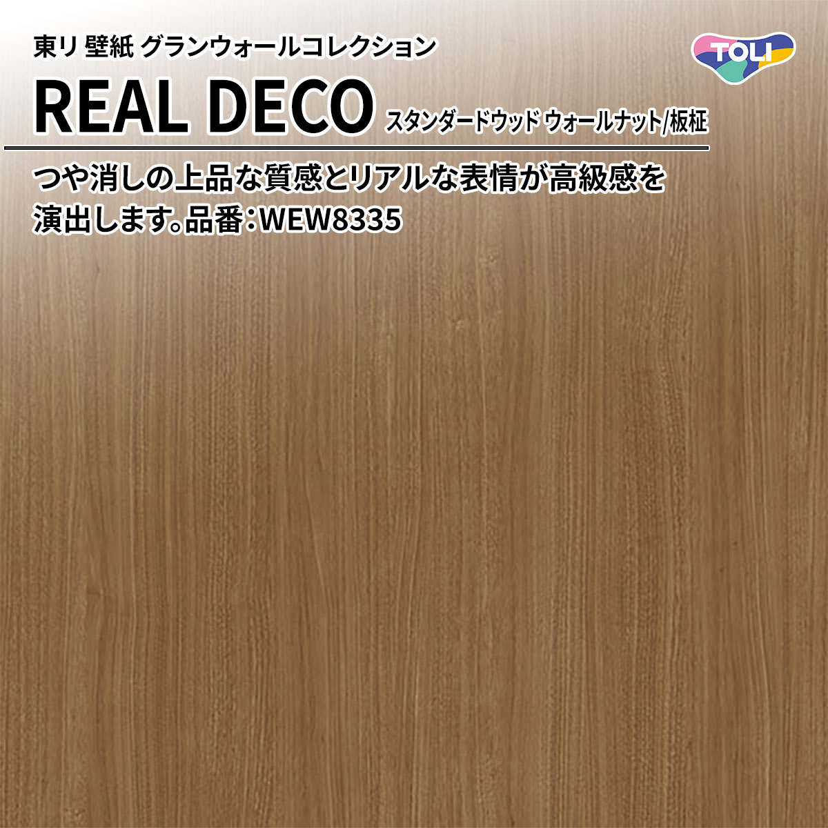 REAL DECO スタンダードウッド