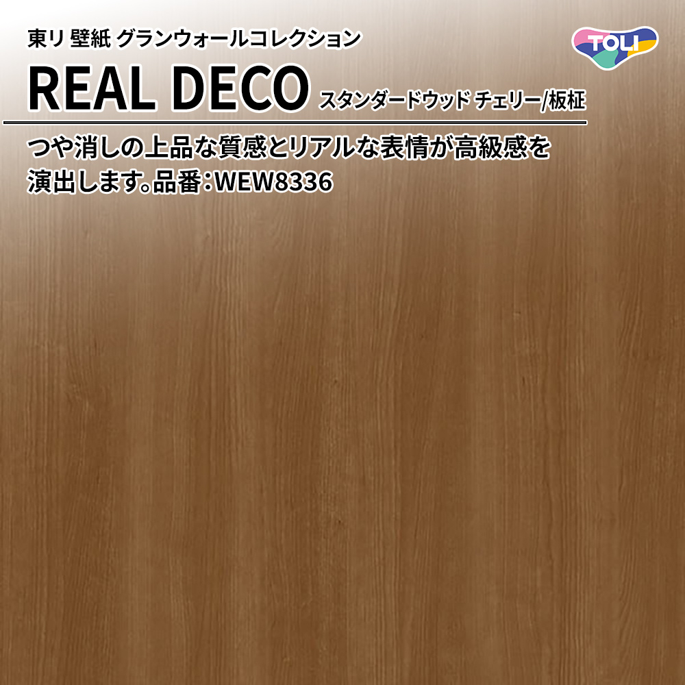 東リ 壁紙 グランウォールコレクション REAL DECO スタンダードウッド チェリー/板柾 品番：WEW8336 上代3,250円/㎡(税抜)