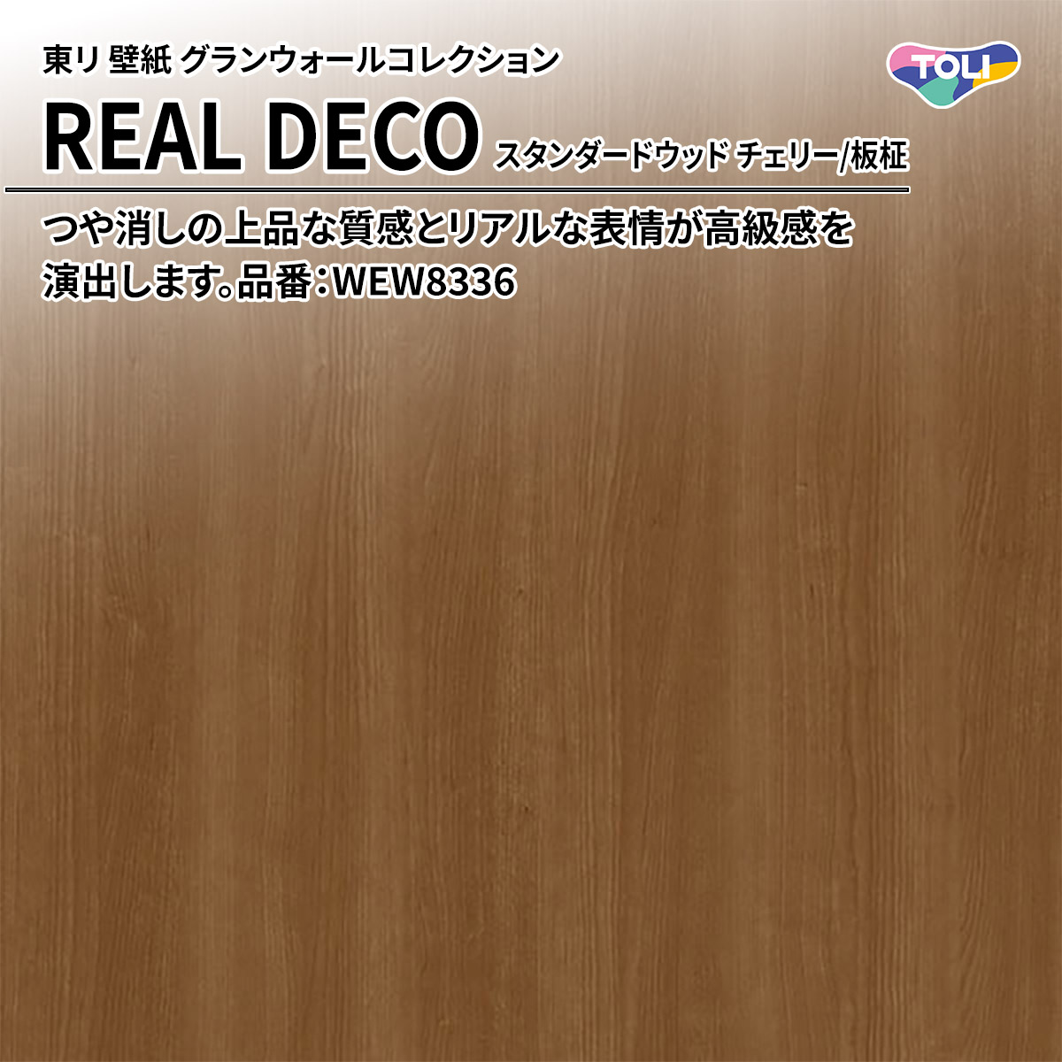 REAL DECO スタンダードウッド