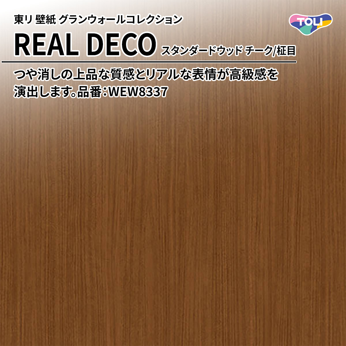 REAL DECO スタンダードウッド