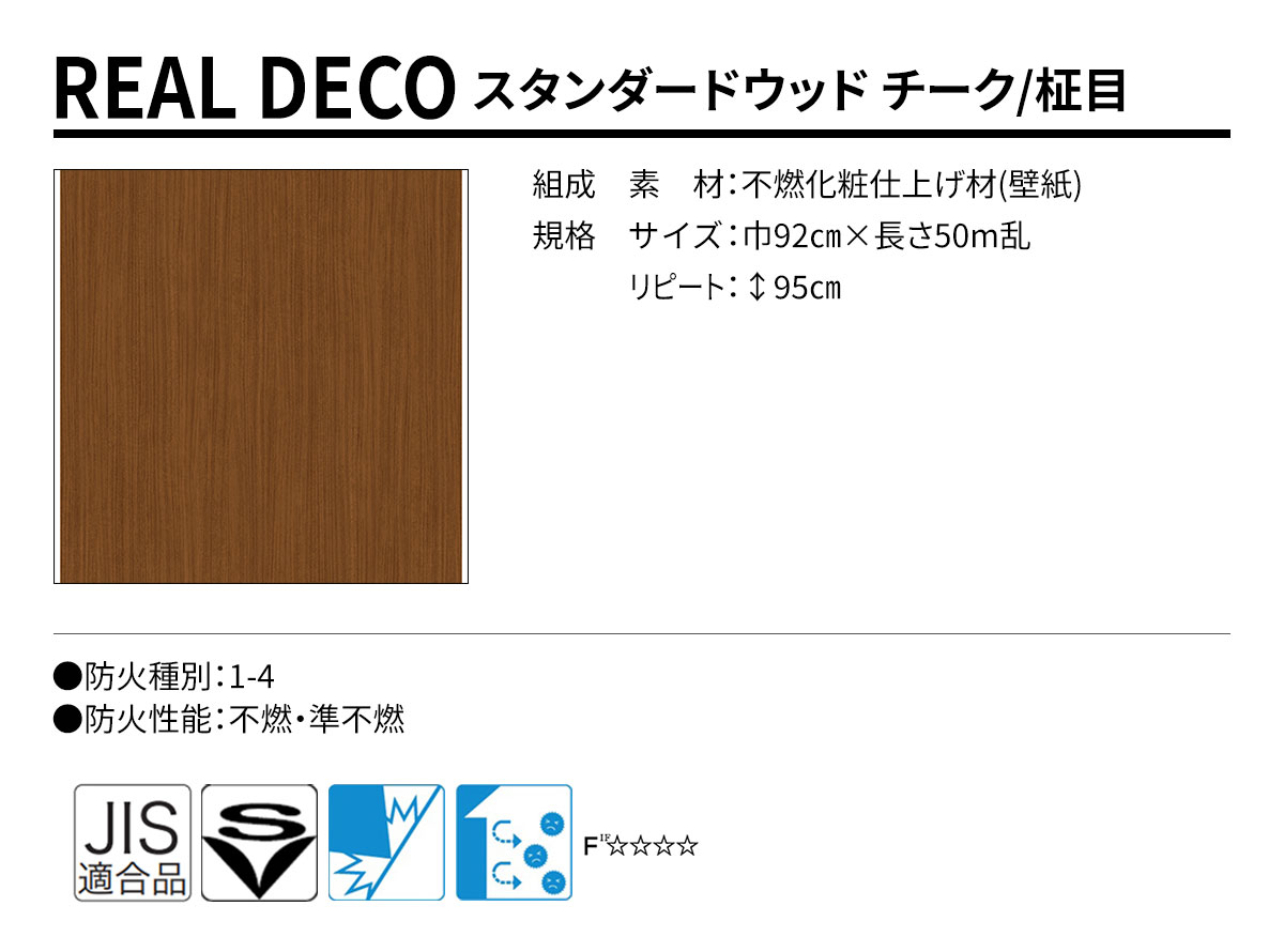 グランウォールコレクション REAL DECO スタンダードウッド 規格・サイズ