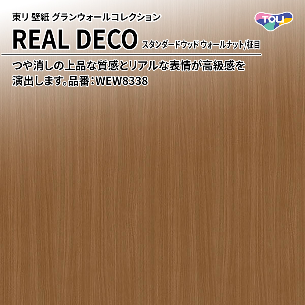 東リ 壁紙 グランウォールコレクション REAL DECO スタンダードウッド ウォールナット/柾目 品番：WEW8338 上代3,250円/㎡(税抜)