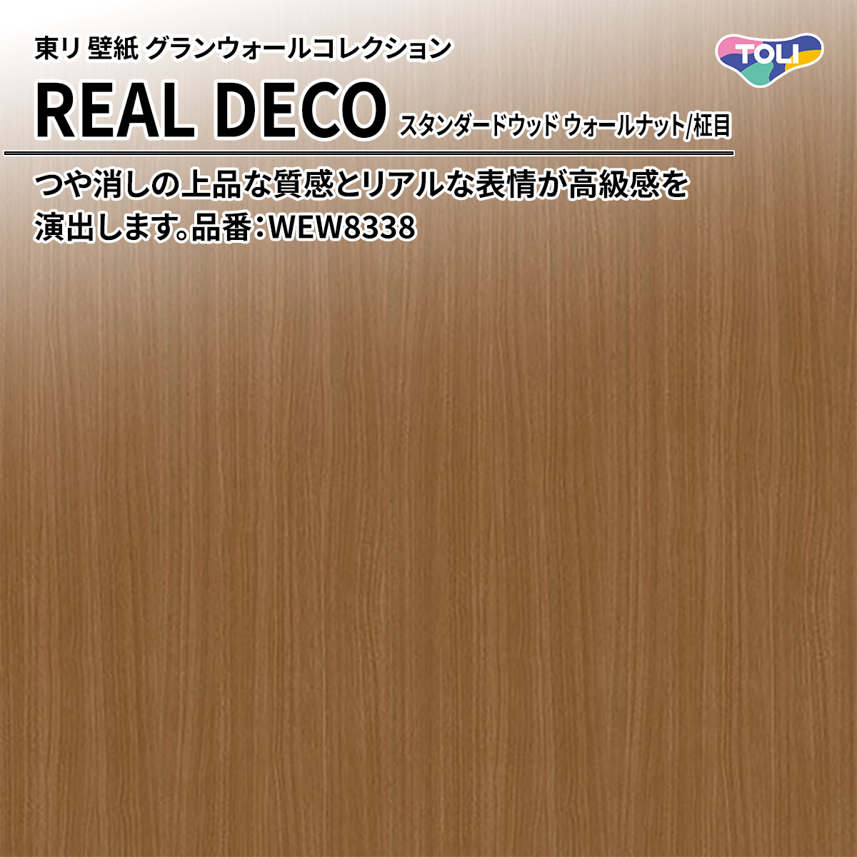 REAL DECO スタンダードウッド