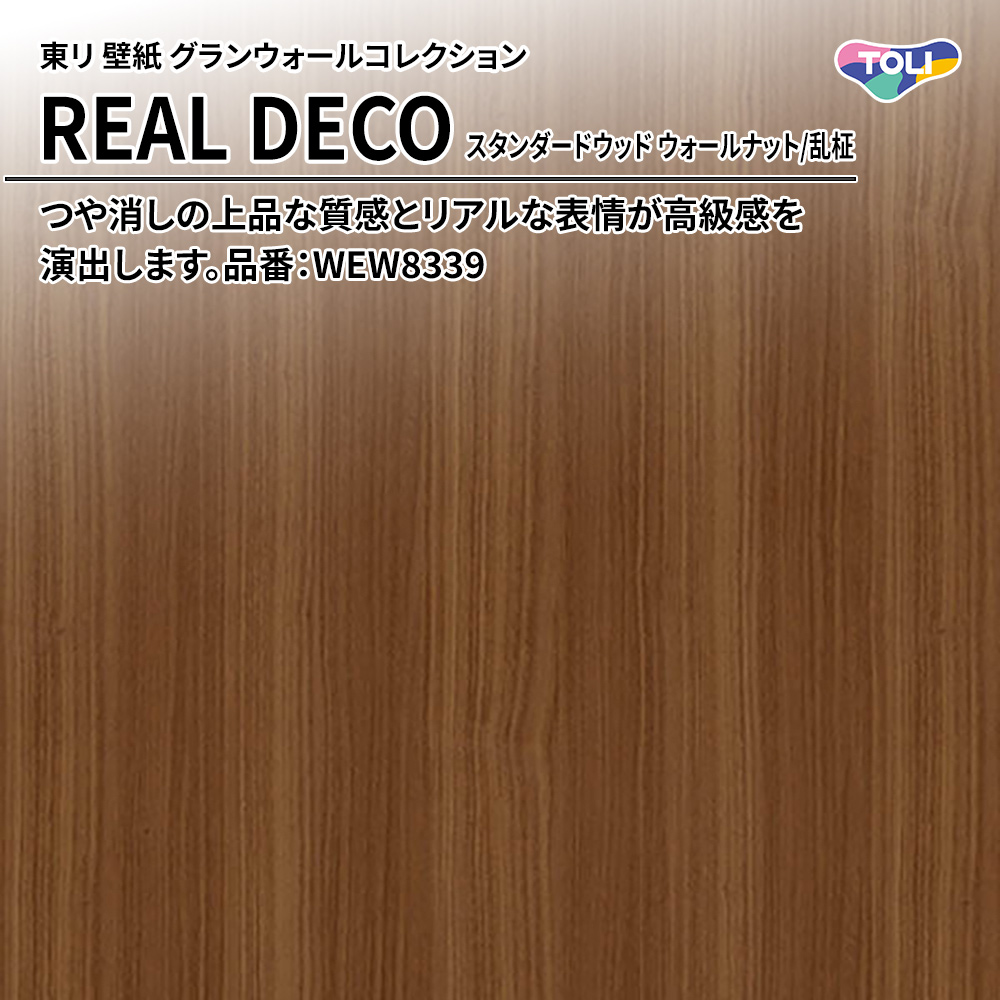 東リ 壁紙 グランウォールコレクション REAL DECO スタンダードウッド ウォールナット/乱柾 品番：WEW8339 上代3,250円/㎡(税抜)
