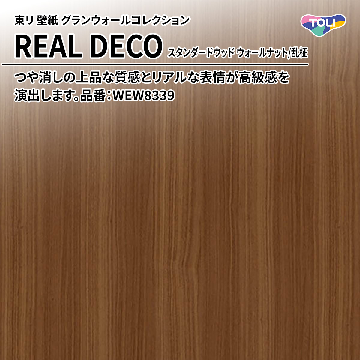 REAL DECO スタンダードウッド