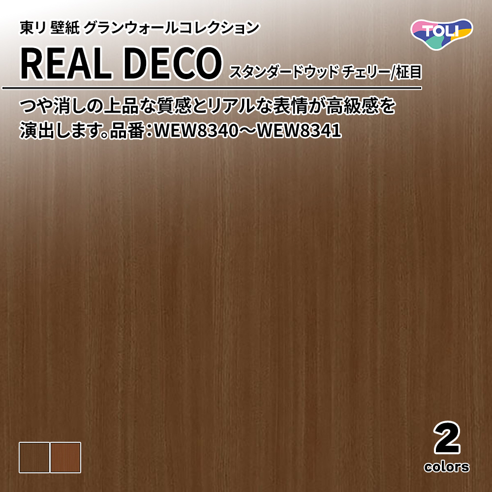 東リ 壁紙 グランウォールコレクション REAL DECO スタンダードウッド チェリー/柾目 品番：WEW8340～WEW8341 上代3,250円/㎡(税抜)