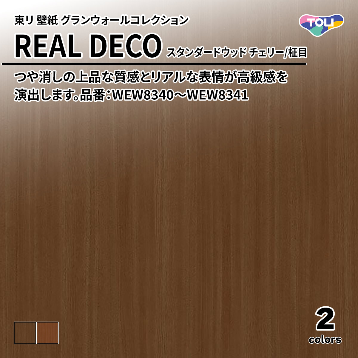 REAL DECO スタンダードウッド