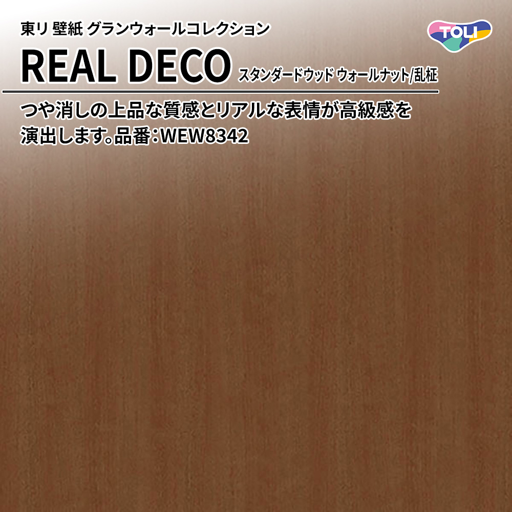 東リ 壁紙 グランウォールコレクション REAL DECO スタンダードウッド ウォールナット/乱柾 品番：WEW8342 上代3,250円/㎡(税抜)
