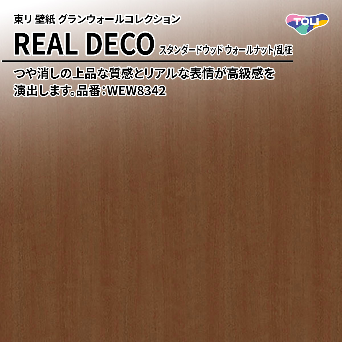 REAL DECO スタンダードウッド