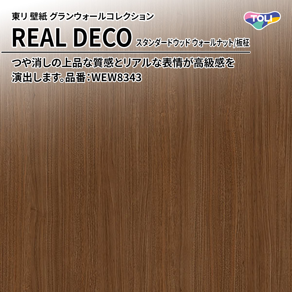 東リ 壁紙 グランウォールコレクション REAL DECO スタンダードウッド ウォールナット/板柾 品番：WEW8343 上代3,250円/㎡(税抜)