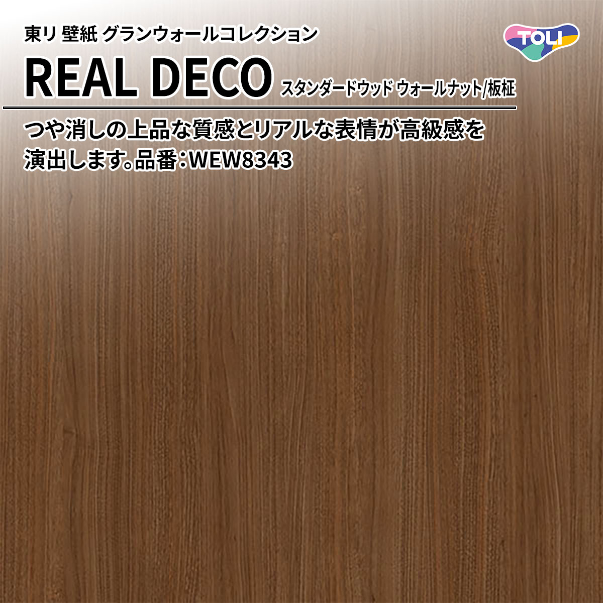 REAL DECO スタンダードウッド