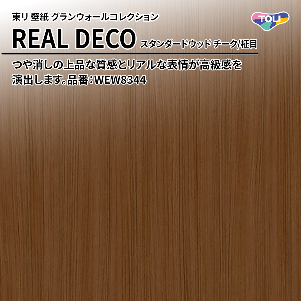 東リ 壁紙 グランウォールコレクション REAL DECO スタンダードウッド チーク/柾目 品番：WEW8344 上代3,250円/㎡(税抜)