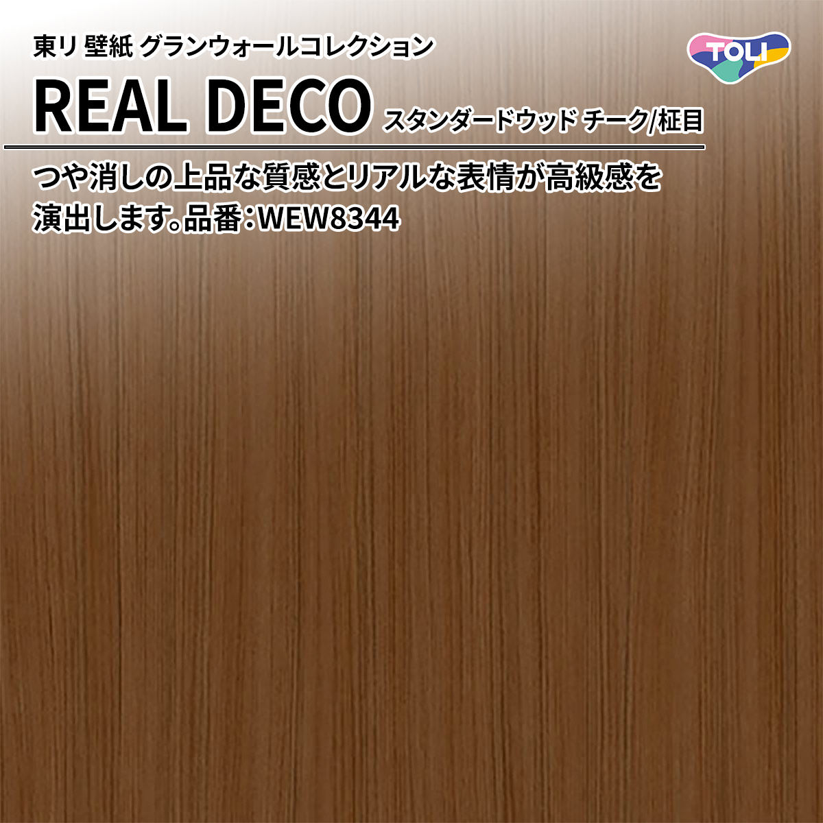 REAL DECO スタンダードウッド