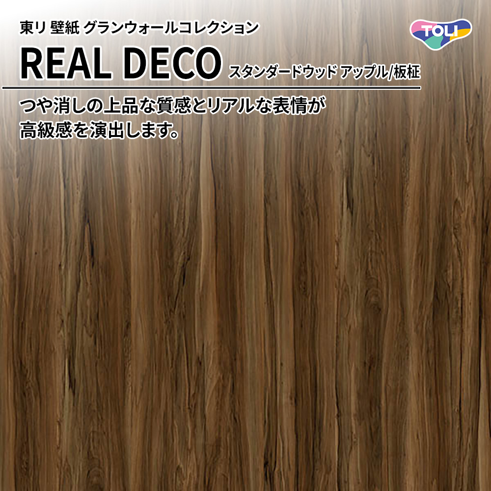 東リ 壁紙 グランウォールコレクション REAL DECO スタンダードウッド アップル/板柾 上代3,250円/㎡(税抜)