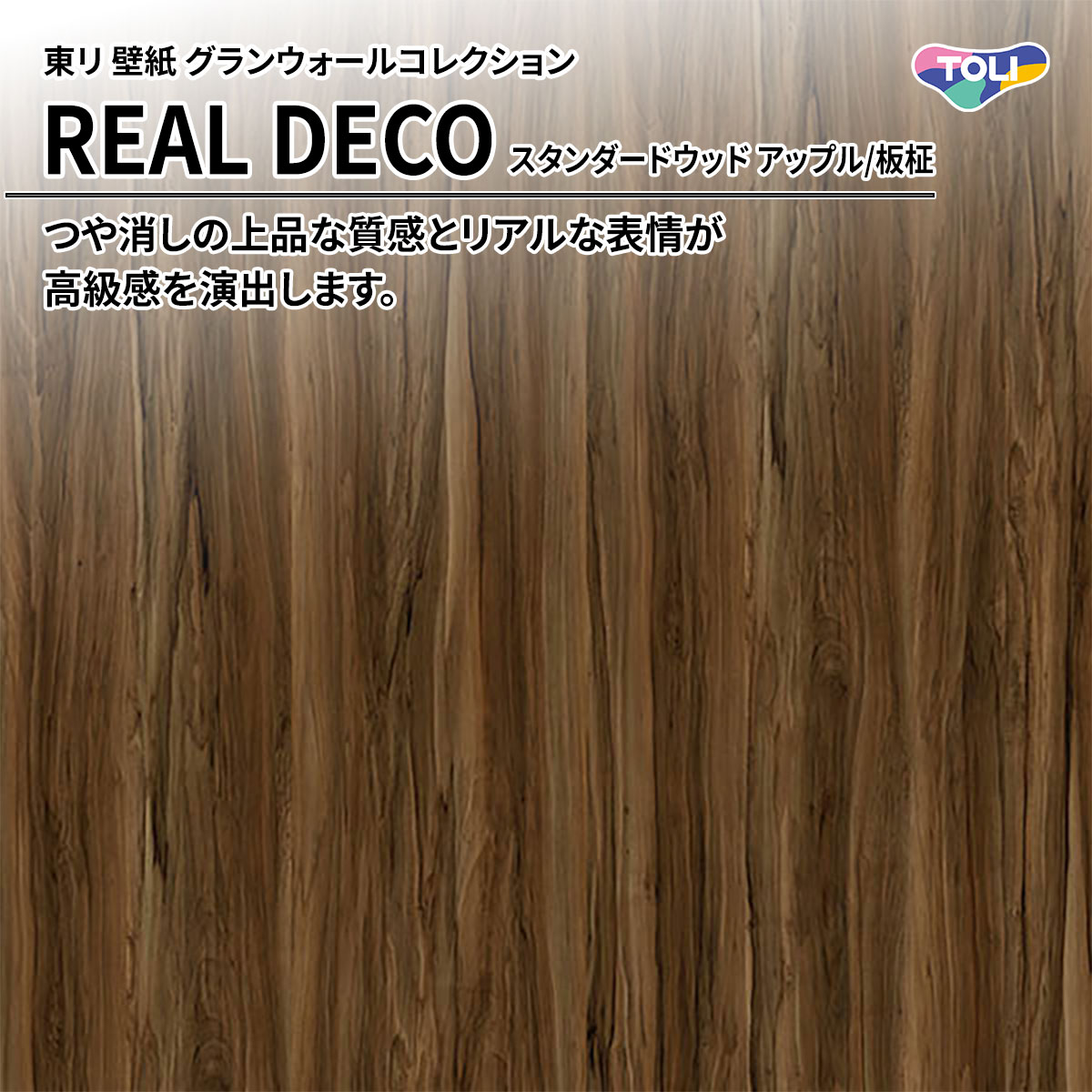 REAL DECO スタンダードウッド