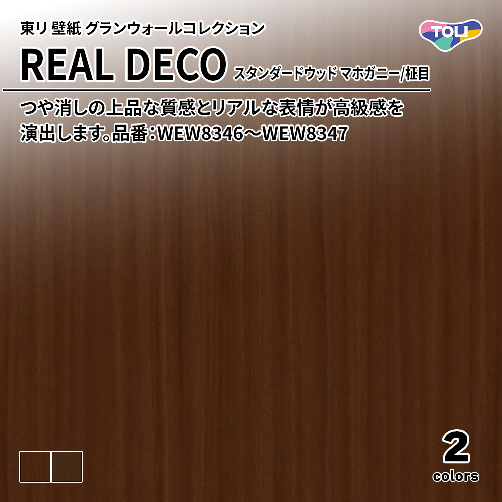 東リ 壁紙 グランウォールコレクション REAL DECO スタンダードウッド マホガニー/柾目 品番：WEW8346～WEW8347 上代3,250円/㎡(税抜)