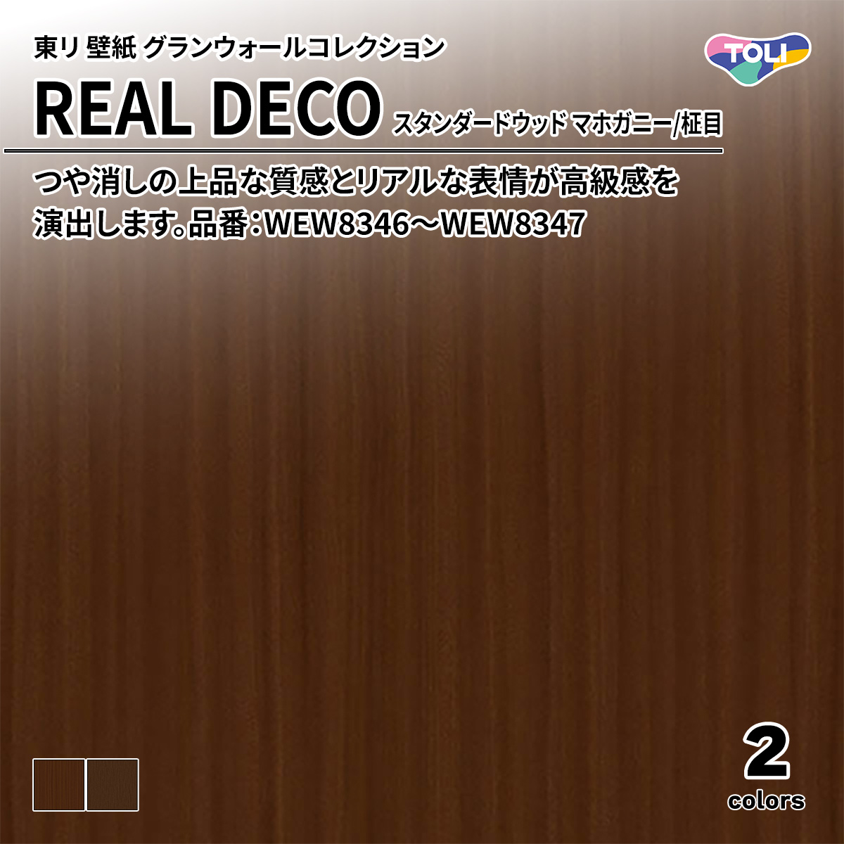 REAL DECO スタンダードウッド
