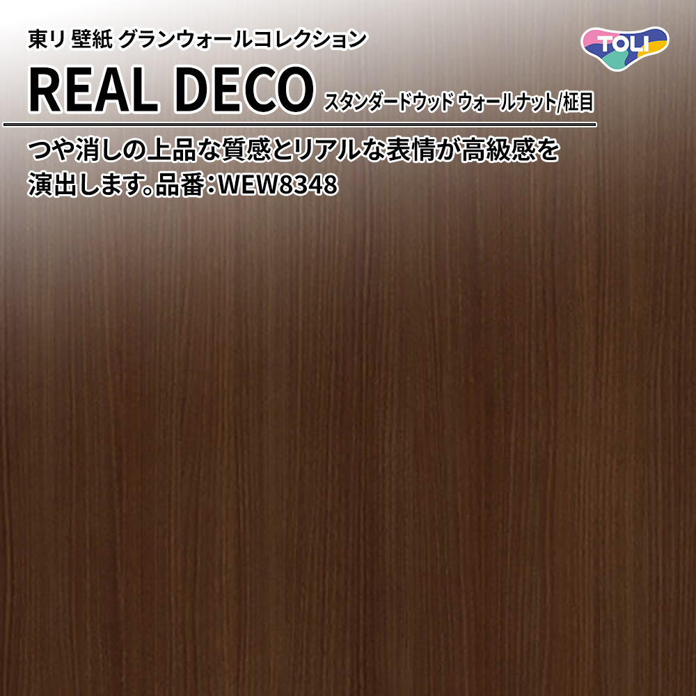 東リ 壁紙 グランウォールコレクション REAL DECO スタンダードウッド ウォールナット/柾目 品番：WEW8348 上代3,250円/㎡(税抜)