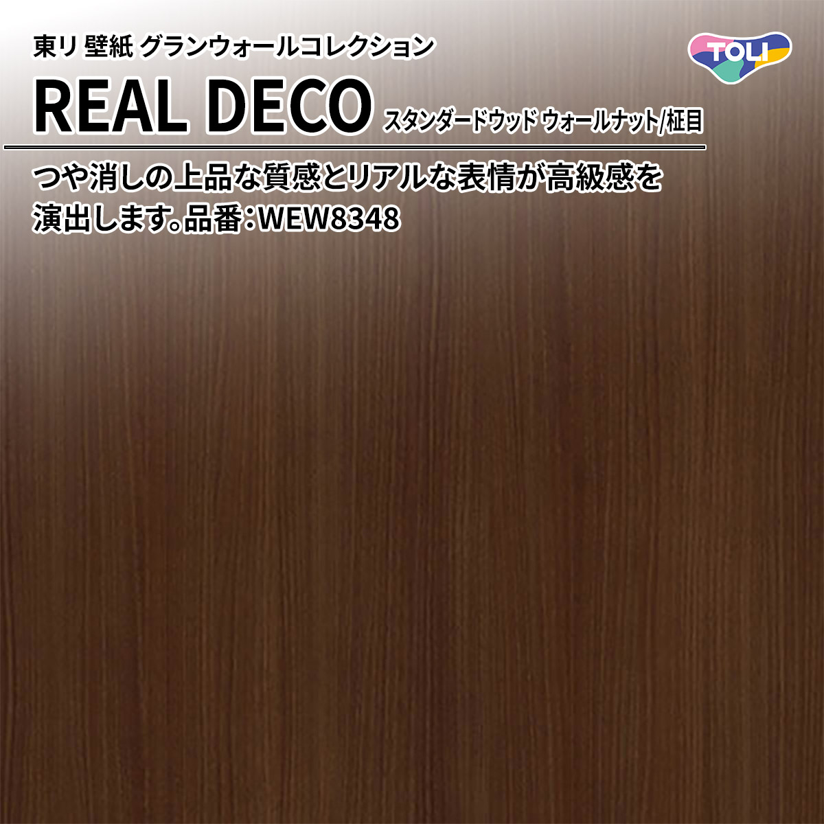 REAL DECO スタンダードウッド
