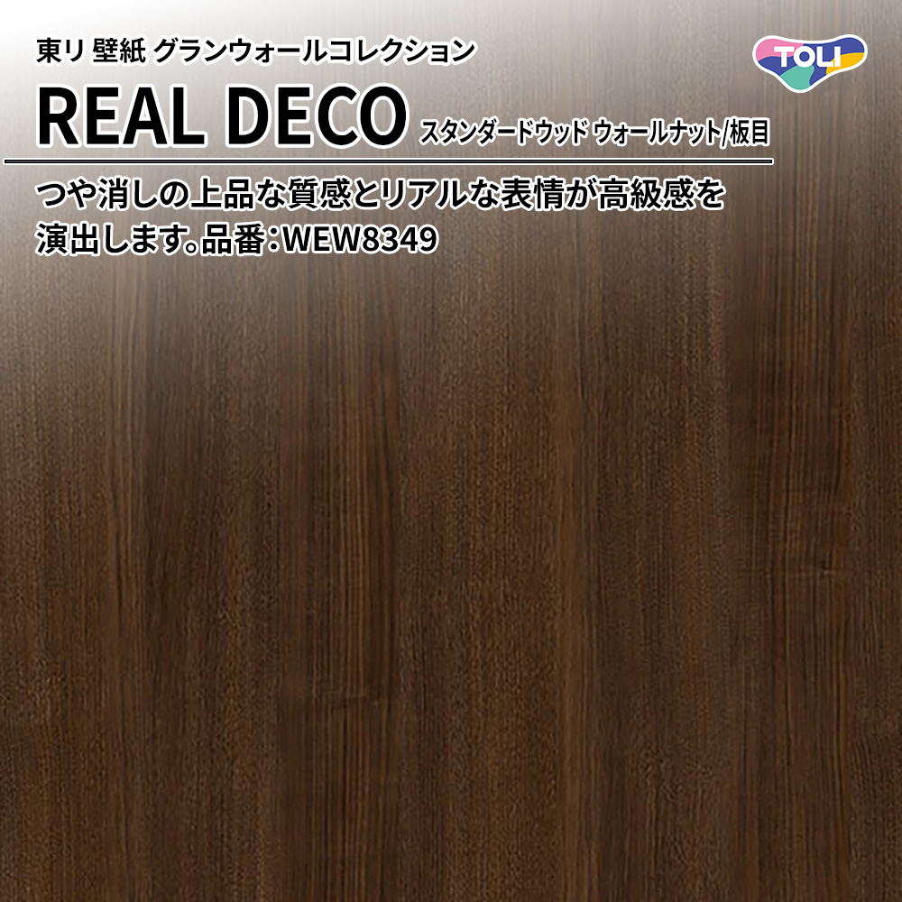 東リ 壁紙 グランウォールコレクション REAL DECO スタンダードウッド ウォールナット/板目 品番：WEW8349 上代3,250円/㎡(税抜)