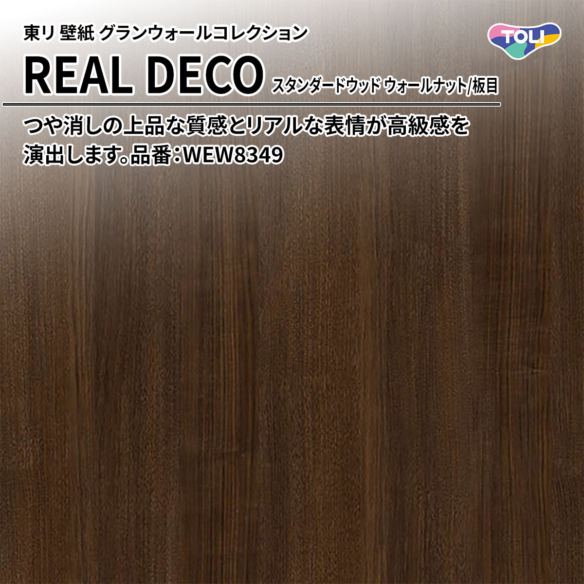REAL DECO スタンダードウッド