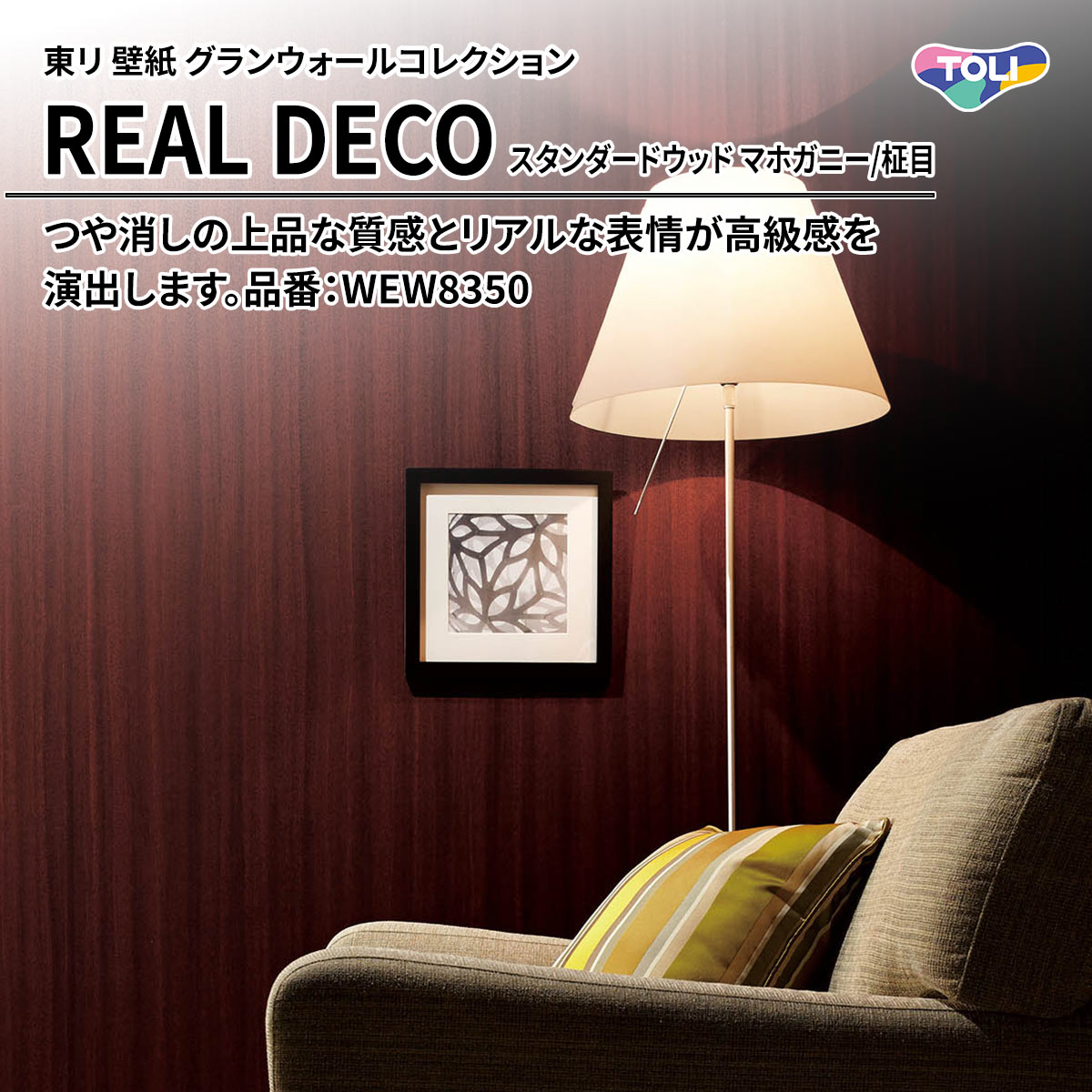 REAL DECO スタンダードウッド