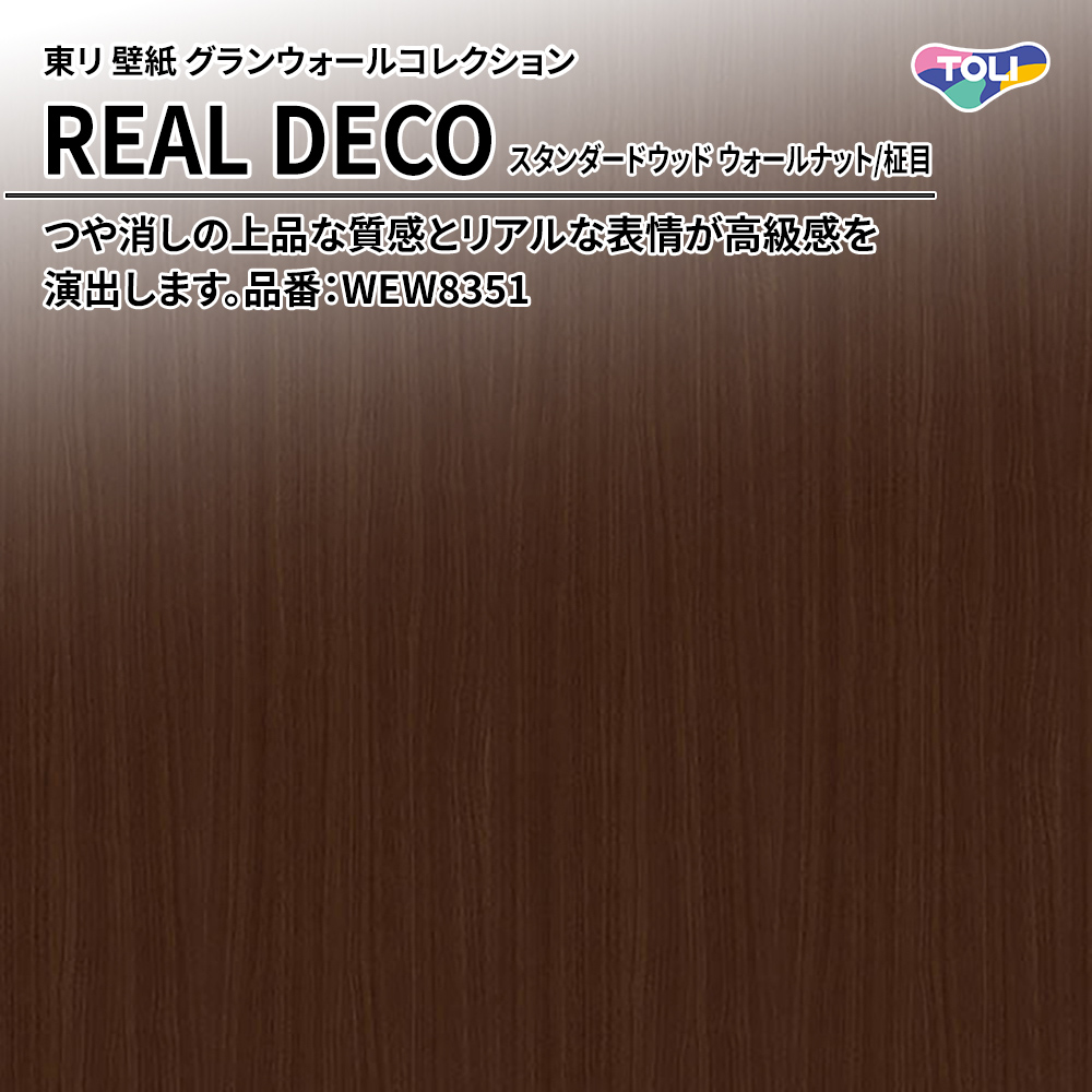 東リ 壁紙 グランウォールコレクション REAL DECO スタンダードウッド ウォールナット/柾目 品番：WEW8351 上代3,250円/㎡(税抜)