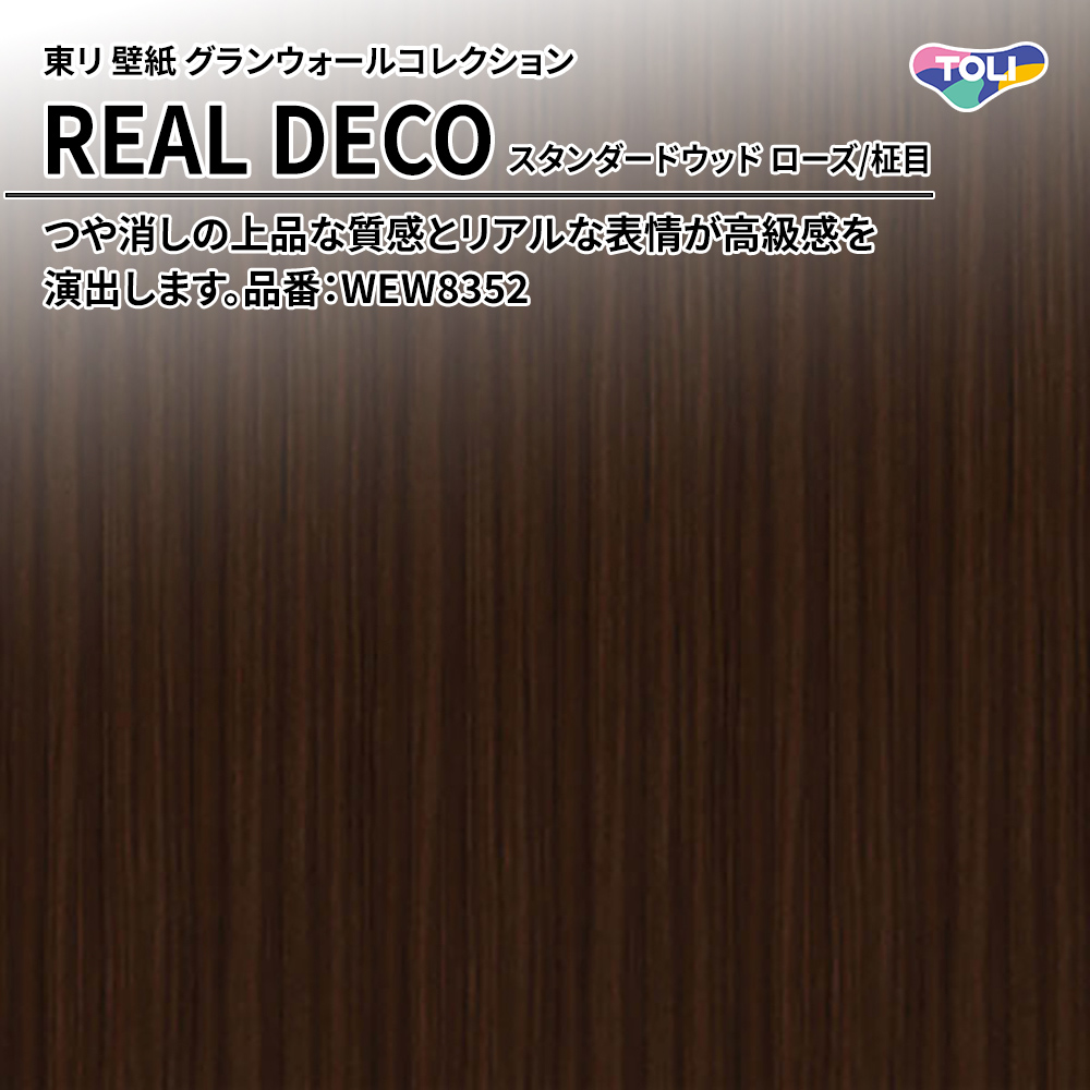 東リ 壁紙 グランウォールコレクション REAL DECO スタンダードウッド ローズ/柾目 品番：WEW8352 上代3,250円/㎡(税抜)