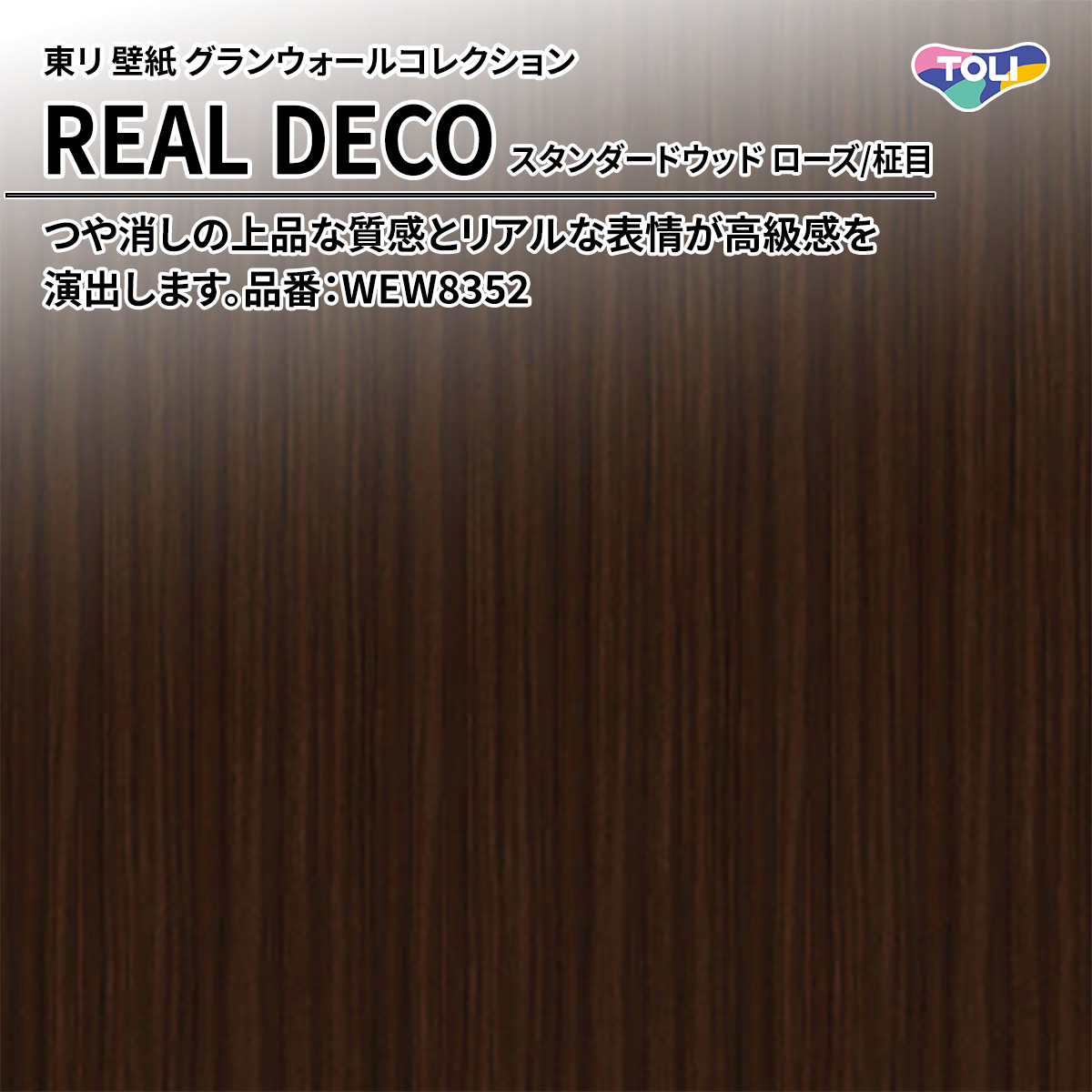 REAL DECO スタンダードウッド