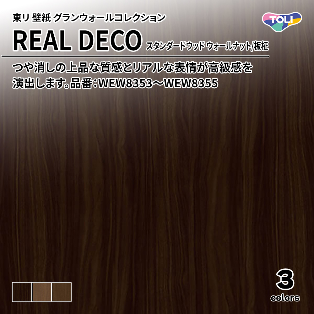 東リ 壁紙 グランウォールコレクション REAL DECO スタンダードウッド ウォールナット/板柾 品番：WEW8353～WEW8355 上代3,250円/㎡(税抜)